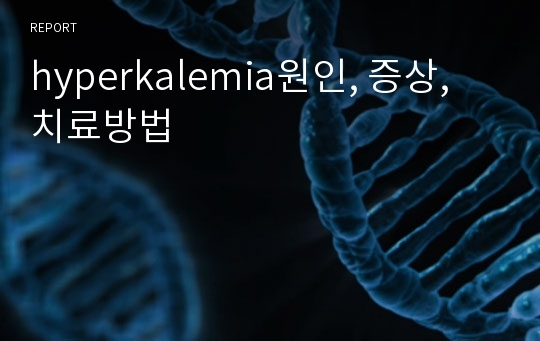 hyperkalemia원인, 증상, 치료방법