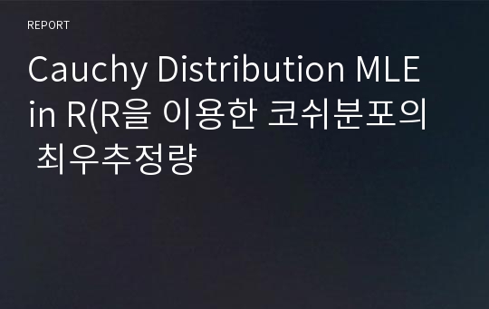 Cauchy Distribution MLE in R(R을 이용한 코쉬분포의 최우추정량