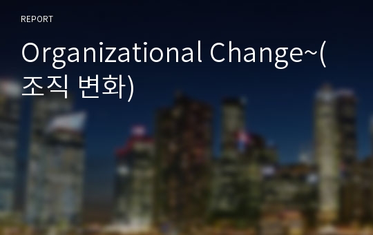 Organizational Change~(조직 변화)