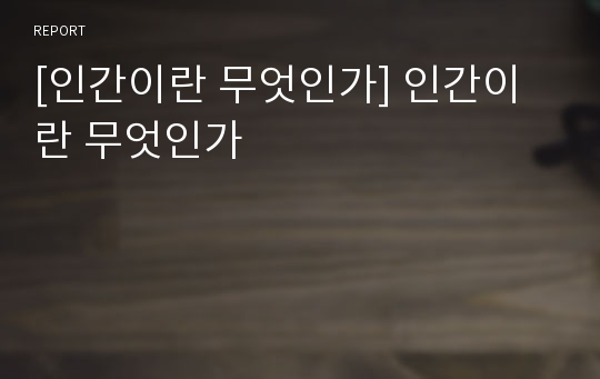 [인간이란 무엇인가] 인간이란 무엇인가