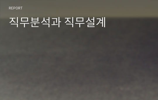 직무분석과 직무설계