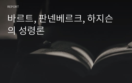 바르트, 판넨베르크, 하지슨의 성령론