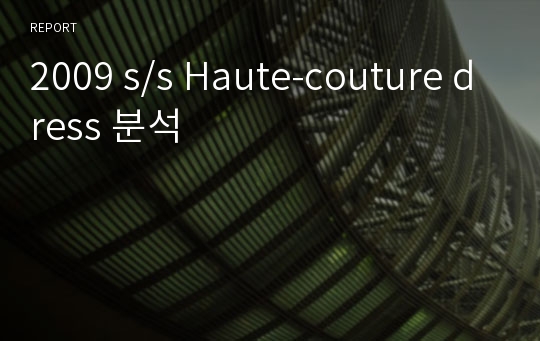 2009 s/s Haute-couture dress 분석