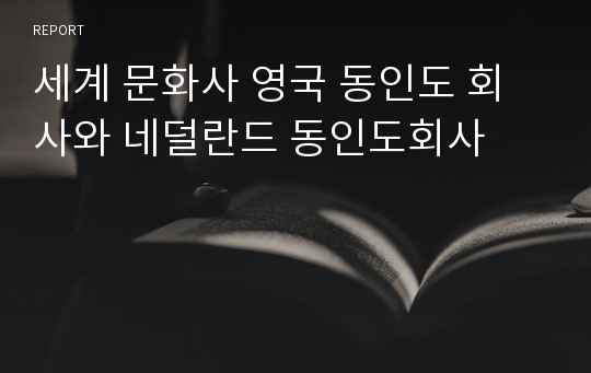 세계 문화사 영국 동인도 회사와 네덜란드 동인도회사