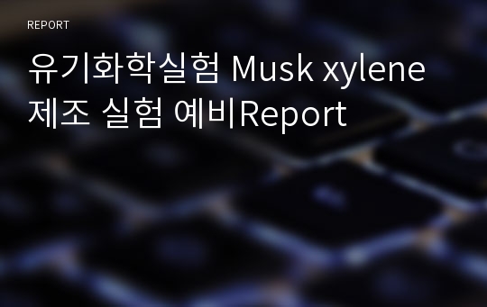 유기화학실험 Musk xylene 제조 실험 예비Report