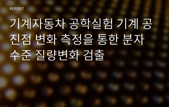 기계자동차 공학실험 기계 공진점 변화 측정을 통한 분자 수준 질량변화 검출