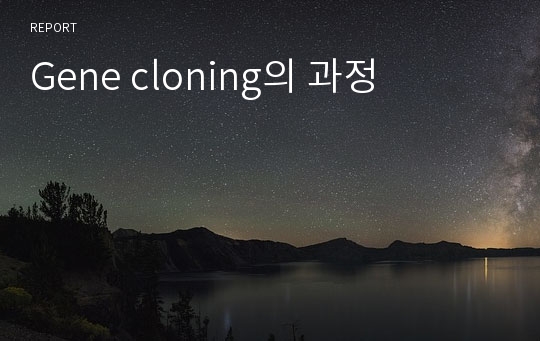 Gene cloning의 과정