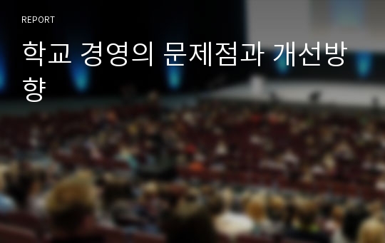 학교 경영의 문제점과 개선방향