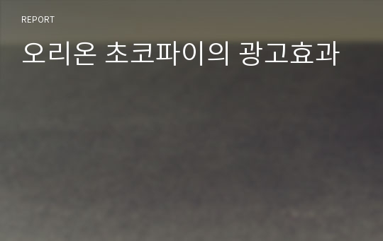 오리온 초코파이의 광고효과