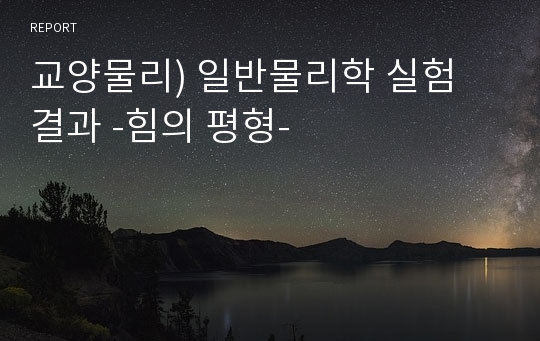 교양물리) 일반물리학 실험 결과 -힘의 평형-