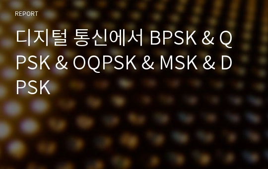 디지털 통신에서 BPSK &amp; QPSK &amp; OQPSK &amp; MSK &amp; DPSK