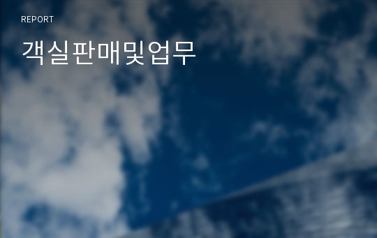 객실판매및업무