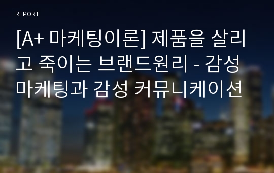 [A+ 마케팅이론] 제품을 살리고 죽이는 브랜드원리 - 감성 마케팅과 감성 커뮤니케이션