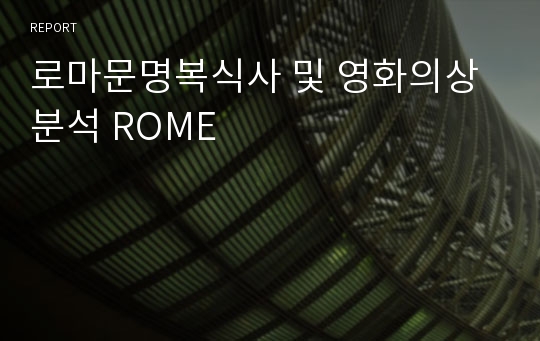 로마문명복식사 및 영화의상분석 ROME