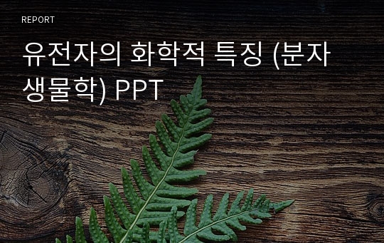 유전자의 화학적 특징 (분자생물학) PPT