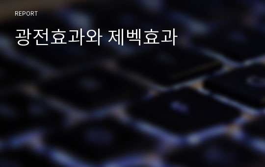 광전효과와 제벡효과