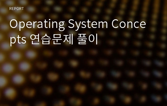 Operating System Concepts 연습문제 풀이