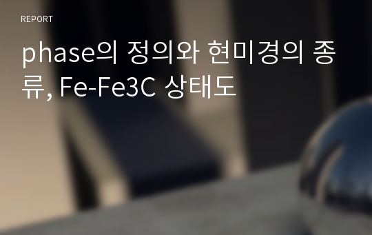 phase의 정의와 현미경의 종류, Fe-Fe3C 상태도