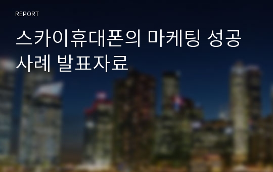 스카이휴대폰의 마케팅 성공사례 발표자료