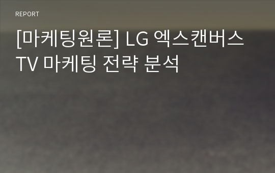 [마케팅원론] LG 엑스캔버스 TV 마케팅 전략 분석