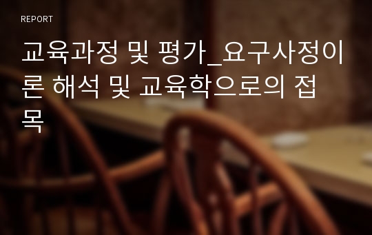 교육과정 및 평가_요구사정이론 해석 및 교육학으로의 접목