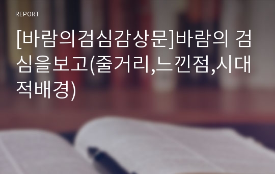 [바람의검심감상문]바람의 검심을보고(줄거리,느낀점,시대적배경)