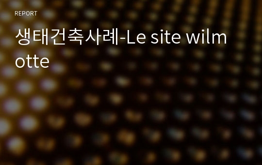 생태건축사례-Le site wilmotte