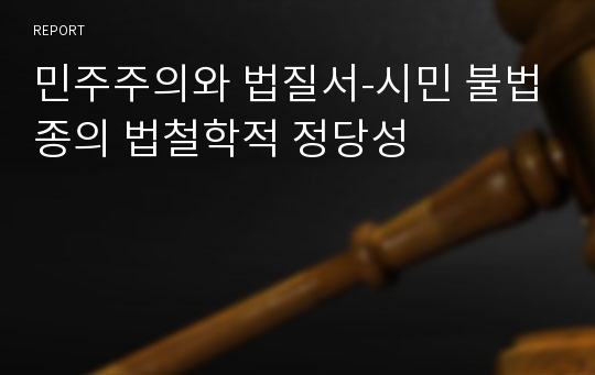 민주주의와 법질서-시민 불법종의 법철학적 정당성