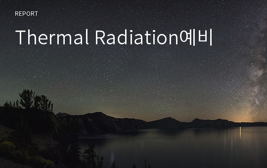 Thermal Radiation예비