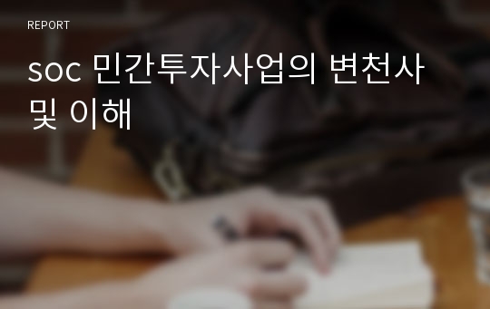 soc 민간투자사업의 변천사 및 이해