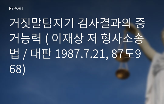 거짓말탐지기 검사결과의 증거능력 ( 이재상 저 형사소송법 / 대판 1987.7.21, 87도968)