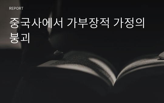 중국사에서 가부장적 가정의 붕괴