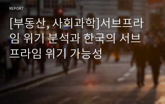 [부동산, 사회과학]서브프라임 위기 분석과 한국의 서브프라임 위기 가능성