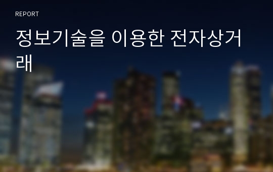 정보기술을 이용한 전자상거래