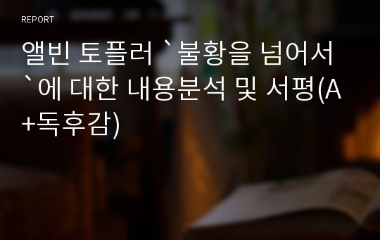 앨빈 토플러 `불황을 넘어서`에 대한 내용분석 및 서평(A+독후감)