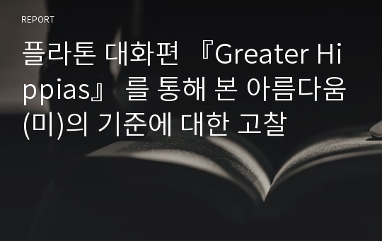 플라톤 대화편 『Greater Hippias』 를 통해 본 아름다움(미)의 기준에 대한 고찰