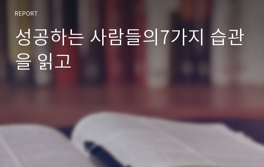 성공하는 사람들의7가지 습관을 읽고