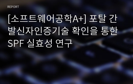 [소프트웨어공학A+] 포탈 간 발신자인증기술 확인을 통한 SPF 실효성 연구