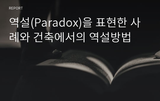 역설(Paradox)을 표현한 사례와 건축에서의 역설방법