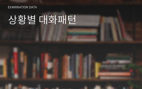 상황별 대화패턴