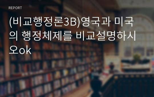 비교행정론3E 영국과 미국의 관료제 수립과정에 대하여 비교 설명하시오0K  행정학과 비교행정론3E형  영국과 미국의 관료제 수립과정에 대하여 비교 설명하시오.