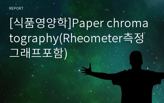 [식품영양학]Paper chromatography(Rheometer측정 그래프포함)