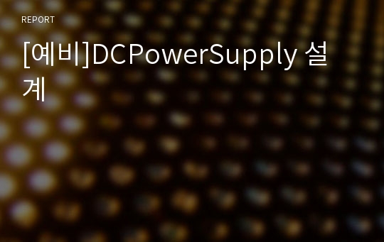 [예비]DCPowerSupply 설계