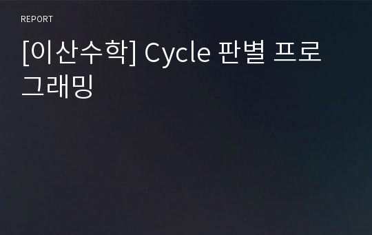 [이산수학] Cycle 판별 프로그래밍