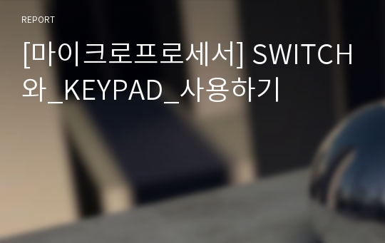 [마이크로프로세서] SWITCH와_KEYPAD_사용하기