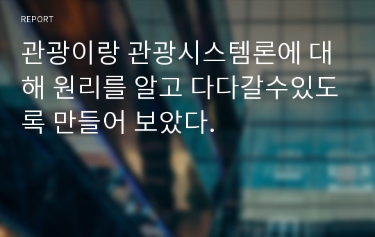 관광이랑 관광시스템론에 대해 원리를 알고 다다갈수있도록 만들어 보았다.