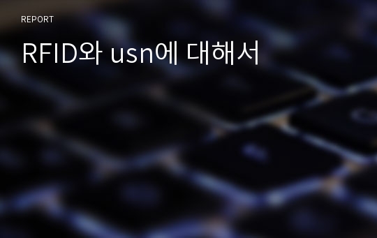 RFID와 usn에 대해서