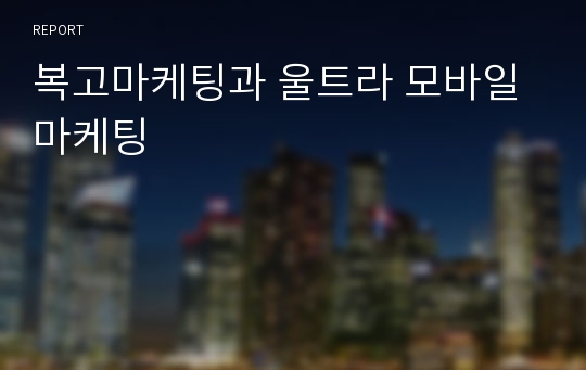 복고마케팅과 울트라 모바일 마케팅