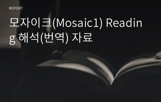 모자이크(Mosaic1) Reading 해석(번역) 자료