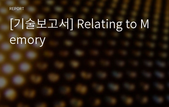 [기술보고서] Relating to Memory